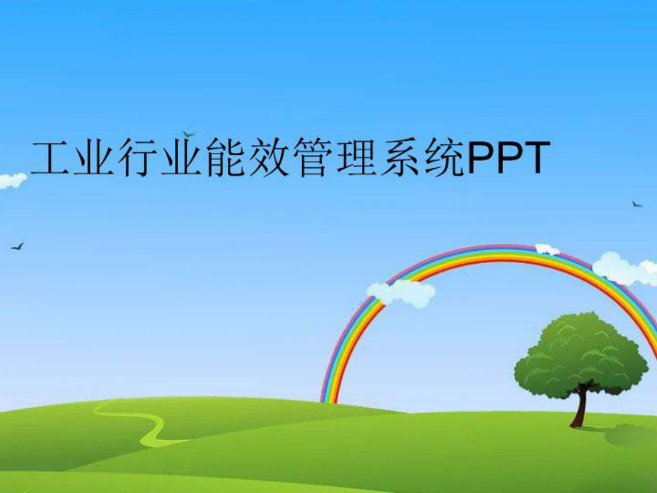 工业行业能效管理系统PPT完整版